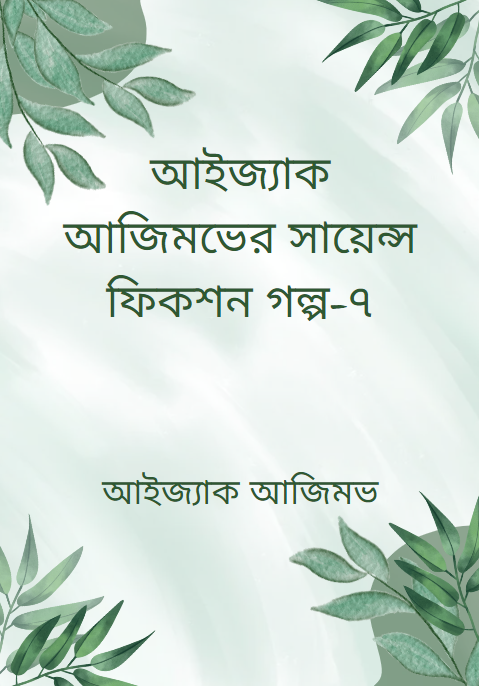আইজ্যাক আজিমভের সায়েন্স ফিকশন গল্প-৭